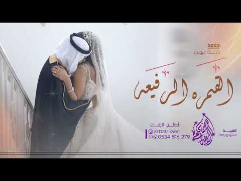 زفة القمره الرفيعه فواد عبد الواحد زفة عروس 2023