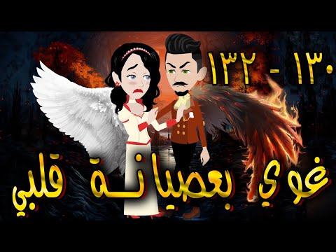 غوي بعصيانة قلبي الحلقه 130 132 حكايات توتا 