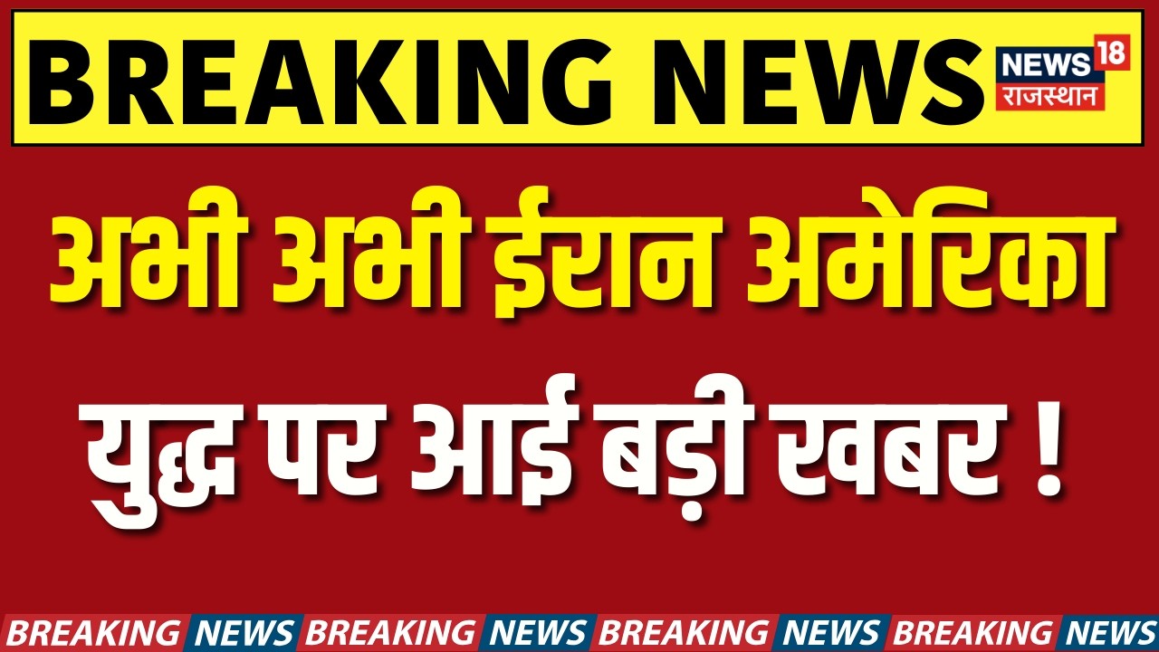 Isreal Attack on Iran : अभी अभी ईरान अमेरिका युद्ध पर बड़ी खबर | Trump | N18G |Breaking News |