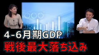 本日撮影❗4-6月期GDP戦後最大の落ち込み　村上尚己のマーケットニュース　大橋ひろこ【チャンネルくらら】