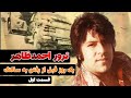 مستند احمدظاهر چگونه ترورشد قسمت اول روز قبل از حرکت به طرف جبل السراج 