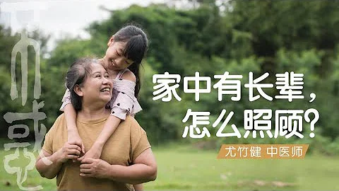 【健康】尤竹健醫師 ：家中有長輩，怎麼照顧？ - 天天要聞
