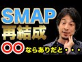 【ひろゆき】SMAP再結成には正直〇〇が必要なので・・・おいらは〇〇ならありだと思います・・・【切り抜き 論破 ジャニーズ事務所 中居正広 木村拓哉 草なぎ剛 香取慎吾 稲垣吾郎 新しい地図】