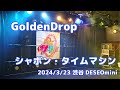 GoldenDrop「シャボン・タイムマシン」2024年3月23日@渋谷DESEOmini