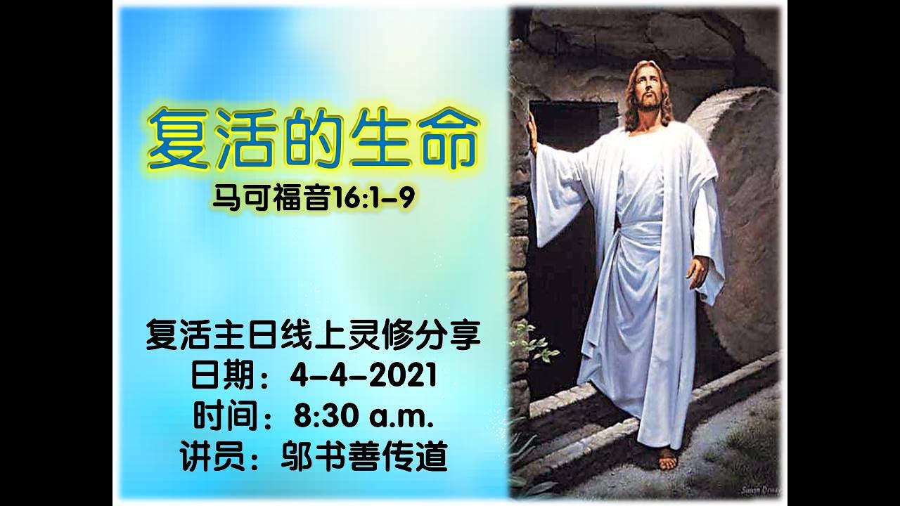 复活主日线上灵修分享 | 主題 : 复活的生命 | 日期 : 04.04.2021 | 時間 : 8:30AM - YouTube
