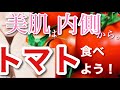 【美容】【スキンケア】美肌は内側から…トマト食べよう！【安く手軽に毎日続けられる方法も紹介！】