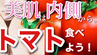 【美容】【スキンケア】美肌は内側から…トマト食べよう！【安く手軽に毎日続けられる方法も紹介！】