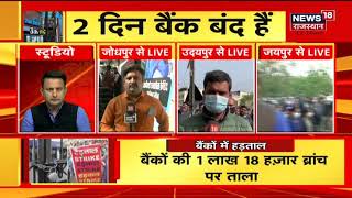 Bank Strike Today LIVE | आज और कल बंद रहेंगे बैंक, निजीकरण के खिलाफ हड़ताल पर रहेंगे बैंककर्मी