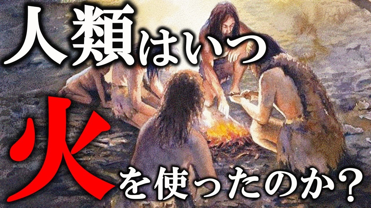 人類はいつ火を使い始めたのか火の発見についても解説！【ゆっくり解説】【日本史】 - YouTube