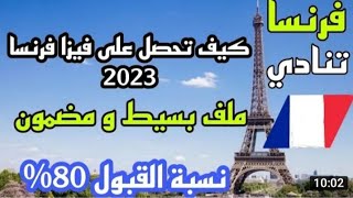 ملف فيزا فرنسا للجزائريين المغاربة والعرب للموظفين والمواطنين العاديين 2023 France visa  Schengen