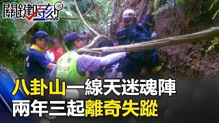 看得見叫不到鬼遮眼 八卦山一線天迷魂陣「兩年三起離奇失蹤」…關鍵時刻20170808-2 丁學偉 王瑞德 黎清源