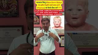 नवजात शिशु (New Born Baby) के शरीर में होने वाले लाल दाने (Rashes) को कैसे ठीक करें  shorts yt