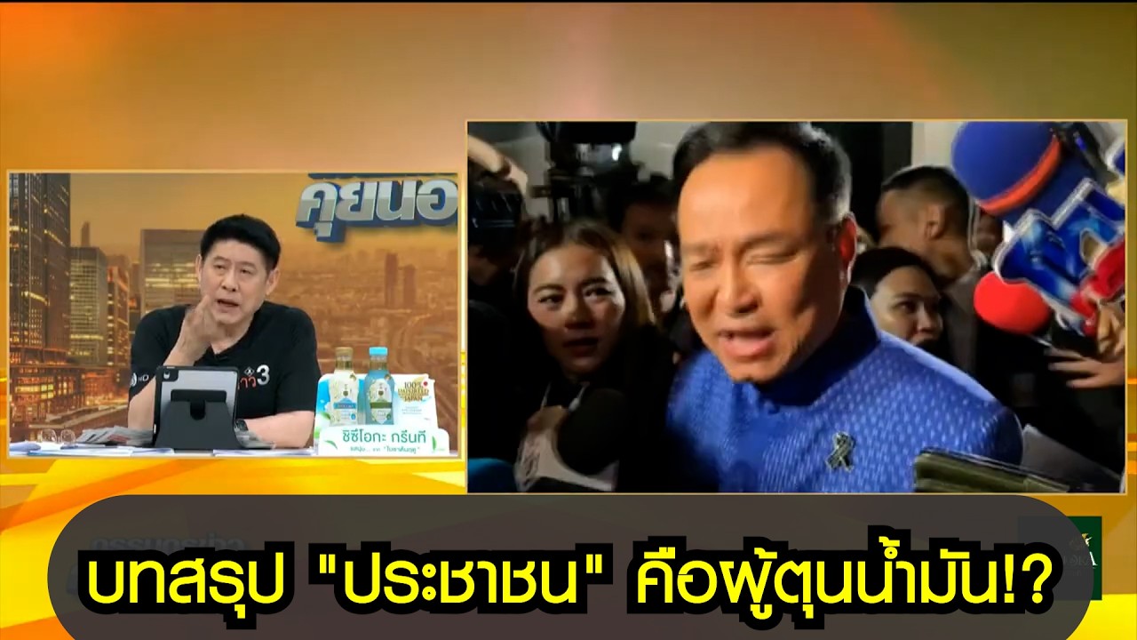 บทสรุป "ประชาชน" คือผู้ตุนน้ำมัน!?