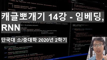 단국대 2020 캐글 뽀개기 #14 - Embedding, RNN