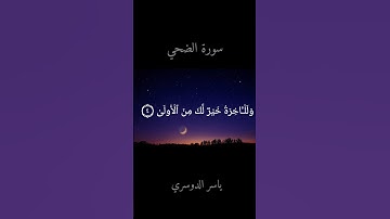استمع بقلبك.. تلاوة خاشعة من سورة [سورة الضحي] بصوت [ياسر الدوسري]