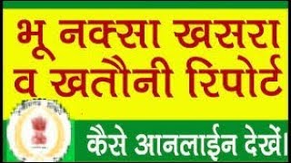 Agriculture(अपने खेतो का नक़्शा खसरा देखे 1 मिनट मे)  2018  new updte videos watch now screenshot 5