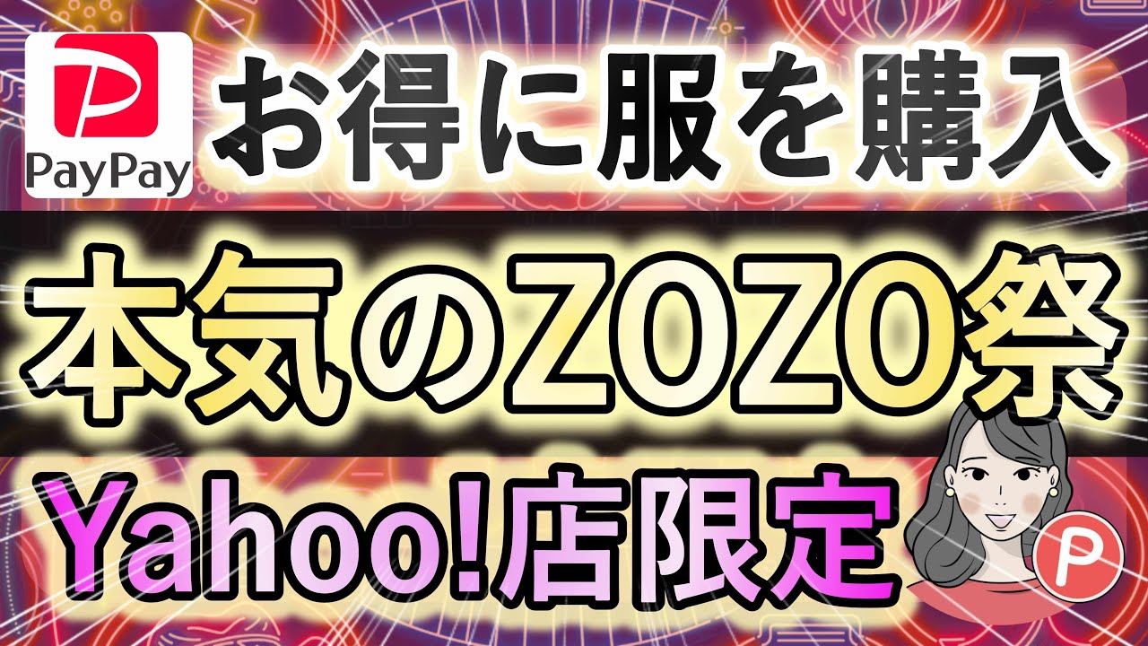 知らないと損】ZOZOTOWNでお得に服を購入する方法！ - YouTube