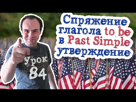 Урок английского 84 Спряжение глагола to be. Время Past Simple утверждение