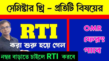 Class 12 Semester 3 RTI/hs 2026 3rd semester RTI/rti process/application of RTI/নম্বর বাড়িয়ে নাও RTI