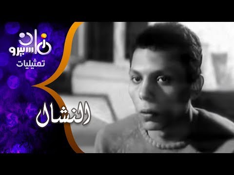 عادل إمام في التمثيلية النادرة النشال
