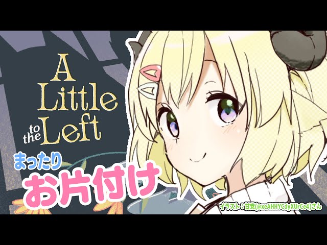 【A Little to the Left】わため、お片付けするってよ！【角巻わため/ホロライブ４期生】のサムネイル