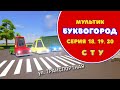 БУКВОГОРОД. Улица Транспортная: С, Т, У. Мультик про буквы.