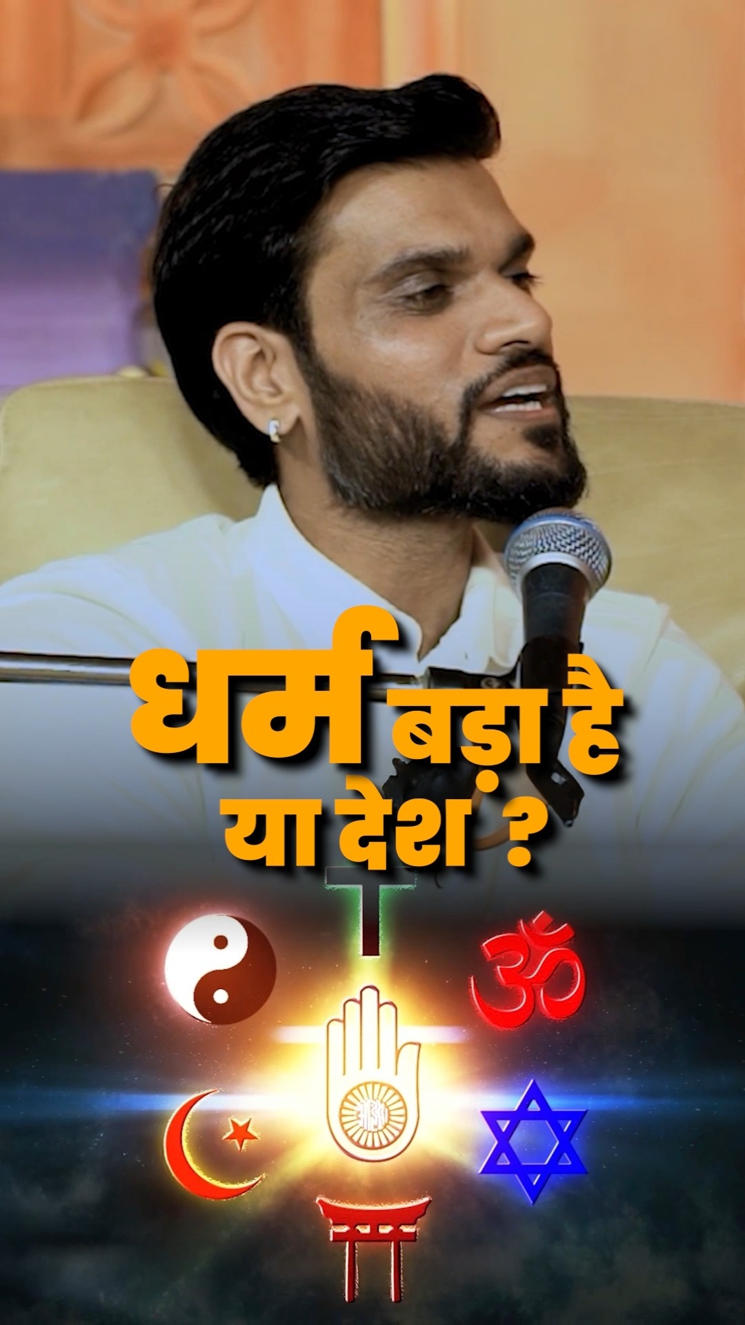 धर्म बड़ा है या देश ? @DevkinandanThakurJiMaharaj  #shorts #youtubeshorts by Dr. #arvindarora