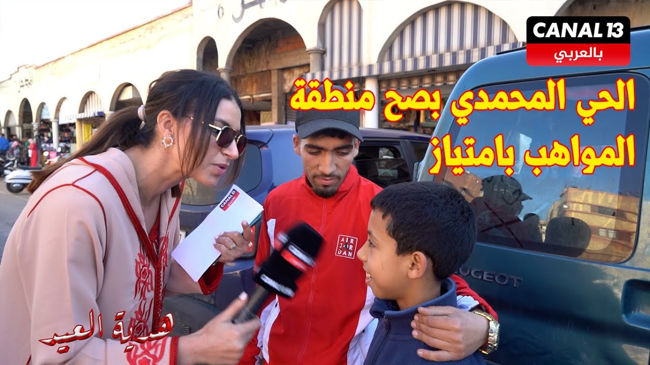 ساكنة الحي المحمدي تختبر ذكائها بفقرة سؤال جواب ببرنامع هدية العيد وتعبر عن ثقافتها  حلقة استثنائية