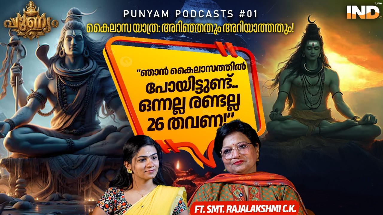 കൈലാസം എന്ന അത്ഭുതം! | Ft. Smt. Rajalakshmi C.K | Punyam Podcasts #01 