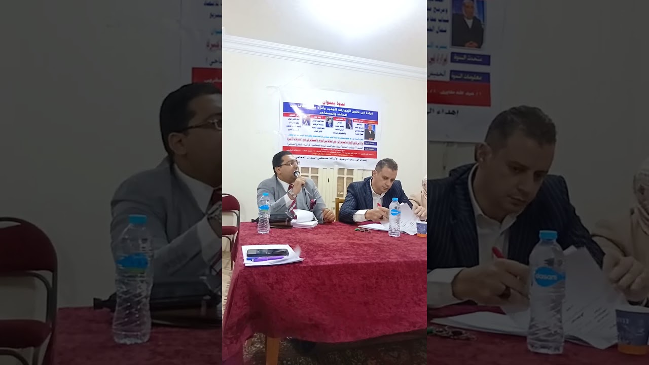 مناقشة الجوانب الدستورية لقانون الإيجارات القديم بعد التعديلات المقررة الدكتور/وليد محمد وهبه 