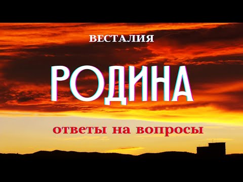 Родина  #Весталия #ШколаСорадение