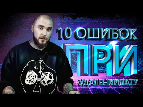 10 ошибок при удалении тату. Студия лазерного удаления татуировок ET.Laser