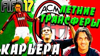 FIFA 17 ♠ Карьера за AC MILAN #1 ♠ ЛЕТНИЕ ТРАНСФЕРЫ ♠ НАЧАЛО ♠(, 2016-10-28T21:59:32.000Z)