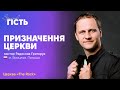 ХСЦ «Новий Час», м. Київ &quot;Призначення церкви &quot; - п.Радослав Григорук