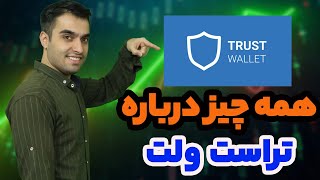 آموزش کیف پول تراست ولت - کار با تراست ولت