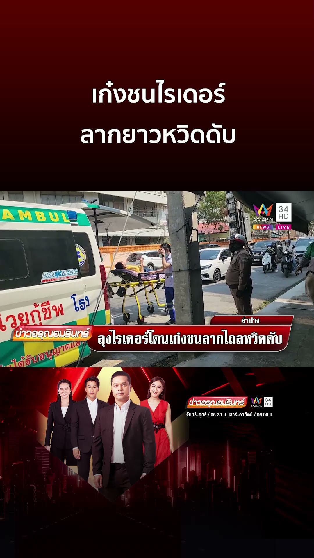 เก๋งชนไรเดอร์ ลากยาวหวิดดับ | ข่าวอรุณอมรินทร์