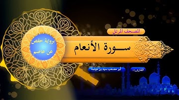 سورة الأنعام - المصحف المرتل - برواية حفص عن عاصم - للشيخ/ سيد بن خيثمة