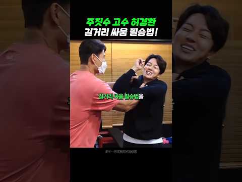 주짓수 고수 허경환의 길거리 싸움 필승법 thumbnail
