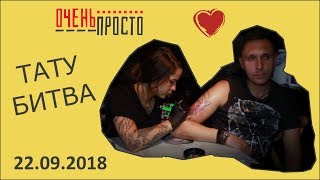 #ОченьПросто: "ТАТУ БИТВА" | 22.09.2018 #ОченьПросто: "ТАТУ БИТВА" | 22.09.2018