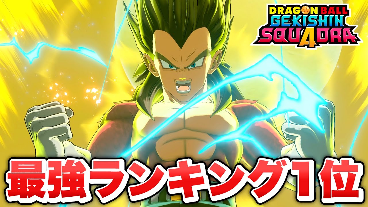 【ゲキスク】バランス崩壊！？ゲキスク最強キャラクターに『ベジータ４』がラインナップ！【ゲキシン スクアドラ】【DRAGONBALL GEKISHIN SQUADRA】