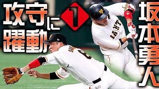 【攻守に躍動①】坂本勇人 巧みでふつくしいバット捌きとダイビング