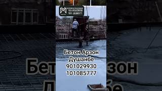 Бетон Душанбе Доставка Таджикистан Mega Stroy TJ SH7 #бетондушанбе #бетон
