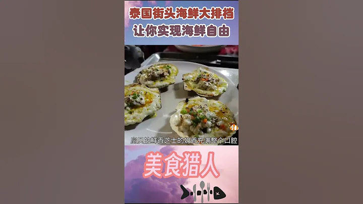 这里海鲜自由，那你能吃多少呢#美食 #海鲜 #大龙虾 #罗氏虾 #扇贝 - 天天要闻