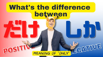 【だけ vs しか】What