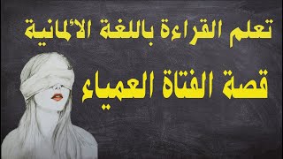 تعلم القراءة باللغة الألمانية وتحسين مهارة النطق من خلال قصة رائعة بعنوان &  الفتاة العمياء