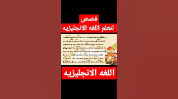 قصص مترجمه لتعلم اللغه الانجليزيه 