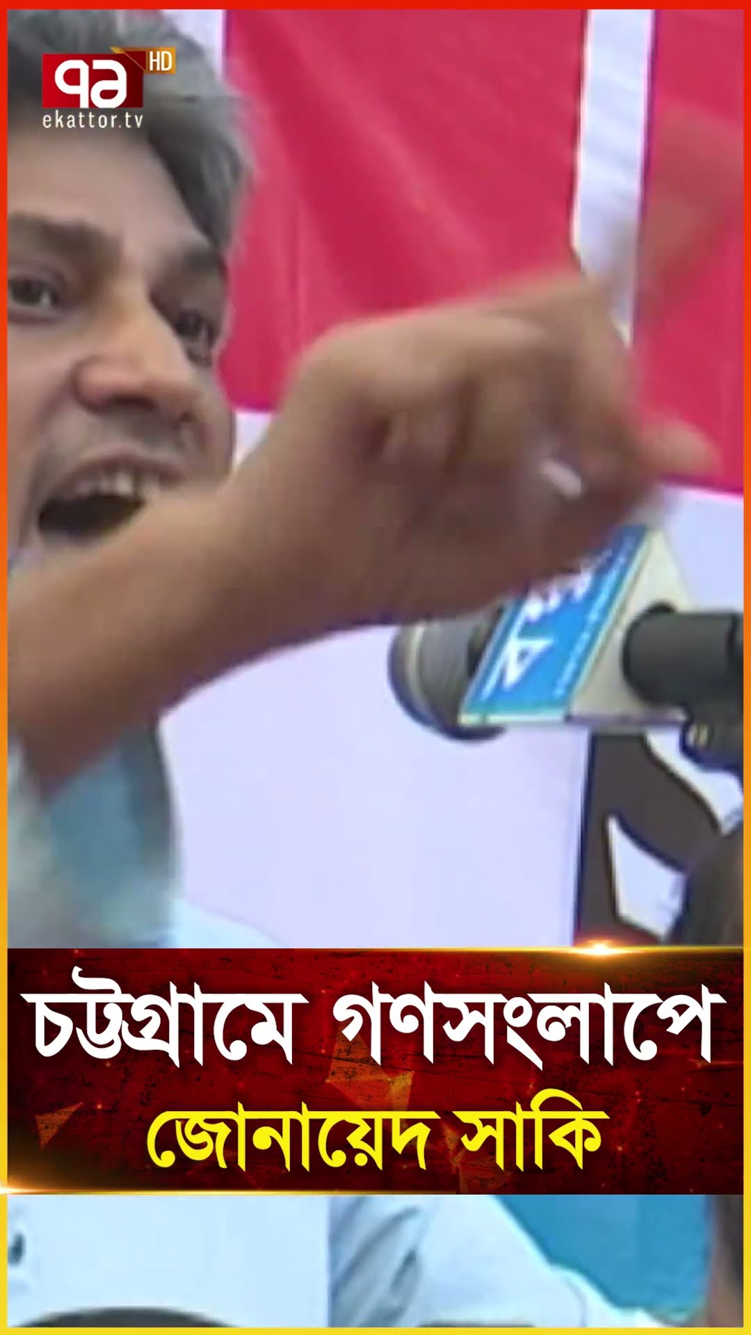 চট্টগ্রামে গণসংলাপে জোনায়েদ সাকি