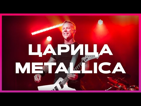 Metallica x Anna Asti Царица Metallica Царица