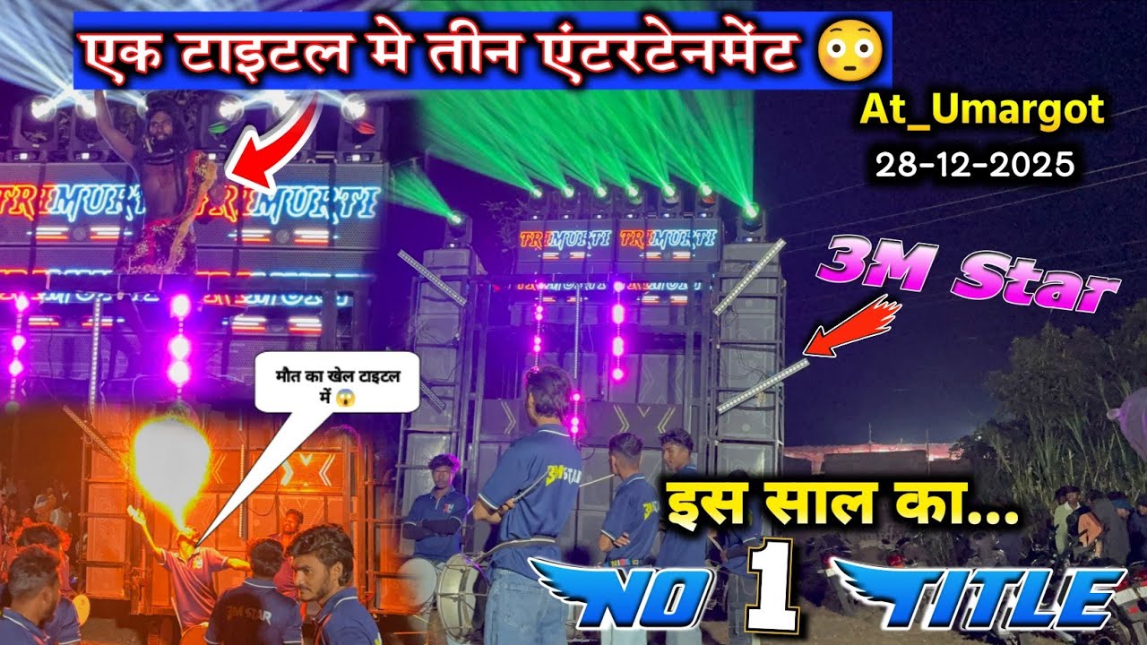 2026 का Title King Band OMG😱🤯 || 3M Star Band At_Umargot 28/12/2025