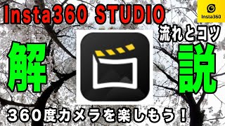 【徹底解説】撮影した360度動画の書き出しの流れを画面収録で説明【Insta360 STUDIO】916日